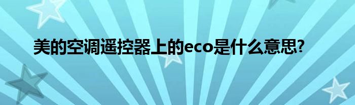 美的空调遥控器上的eco是什么意思?