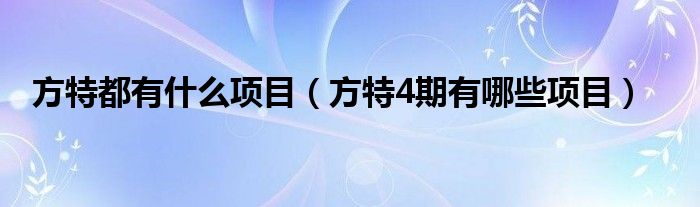 方特都有什么项目（方特4期有哪些项目）