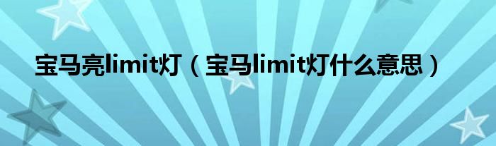 宝马亮limit灯（宝马limit灯什么意思）