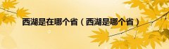 西湖是在哪个省（西湖是哪个省）