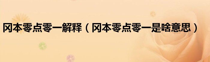 冈本零点零一解释（冈本零点零一是啥意思）