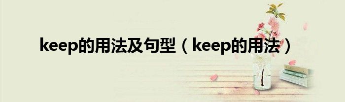 keep的用法及句型（keep的用法）