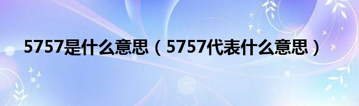 5757是什么意思（5757代表什么意思）