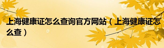 上海健康证怎么查询官方网站（上海健康证怎么查）