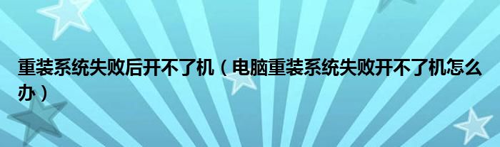 重装系统失败后开不了机（电脑重装系统失败开不了机怎么办）