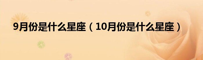 9月份是什么星座（10月份是什么星座）