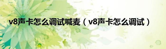 v8声卡怎么调试喊麦（v8声卡怎么调试）