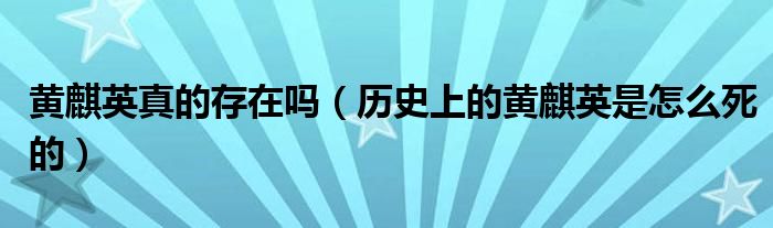 黄麒英真的存在吗（历史上的黄麒英是怎么死的）