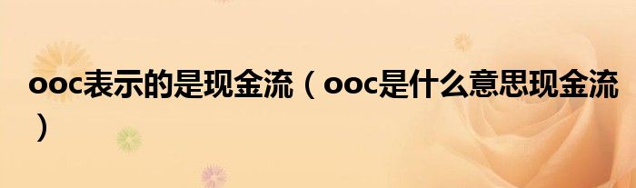 ooc表示的是现金流（ooc是什么意思现金流）