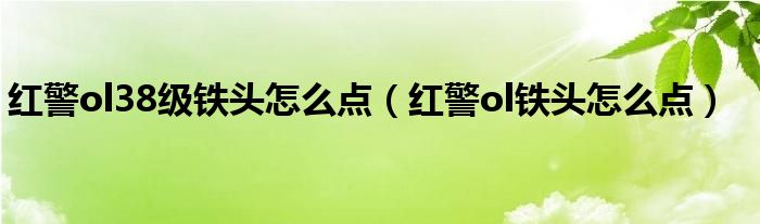 红警ol38级铁头怎么点（红警ol铁头怎么点）