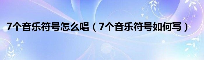 7个音乐符号怎么唱（7个音乐符号如何写）