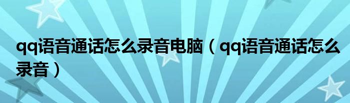 qq语音通话怎么录音电脑（qq语音通话怎么录音）