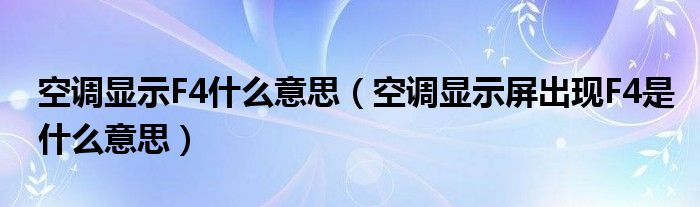 空调显示F4什么意思（空调显示屏出现F4是什么意思）