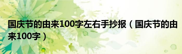 国庆节的由来100字左右手抄报（国庆节的由来100字）