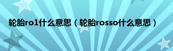 轮胎ro1什么意思（轮胎rosso什么意思）