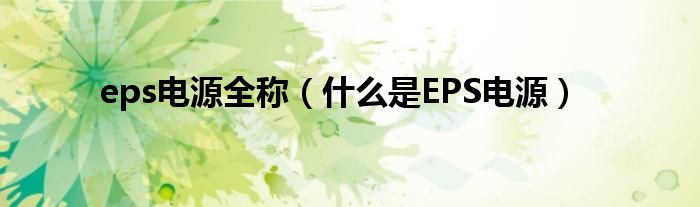 eps电源全称（什么是EPS电源）