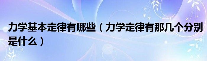 力学基本定律有哪些（力学定律有那几个分别是什么）