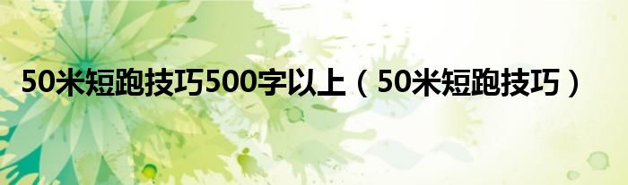 50米短跑技巧500字以上（50米短跑技巧）