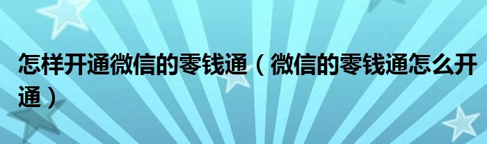 怎样开通微信的零钱通（微信的零钱通怎么开通）