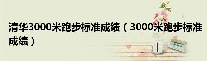 清华3000米跑步标准成绩（3000米跑步标准成绩）