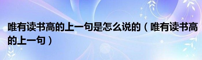 唯有读书高的上一句是怎么说的（唯有读书高的上一句）