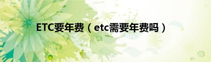 ETC要年费（etc需要年费吗）