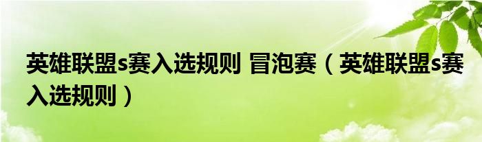 英雄联盟s赛入选规则 冒泡赛（英雄联盟s赛入选规则）