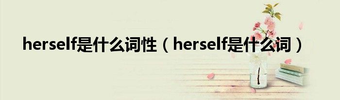 herself是什么词性（herself是什么词）