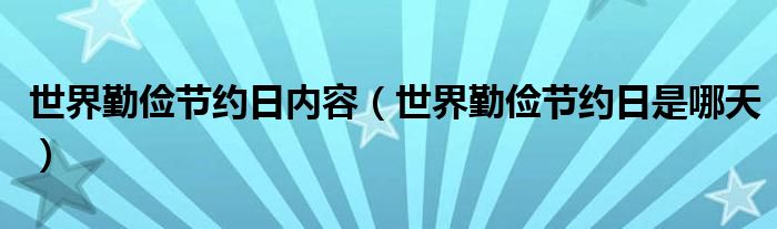 世界勤俭节约日内容（世界勤俭节约日是哪天）