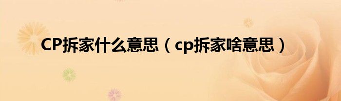 CP拆家什么意思（cp拆家啥意思）