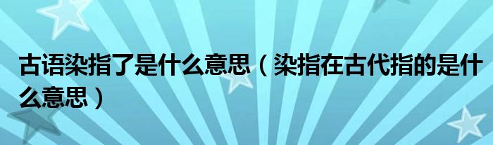 古语染指了是什么意思（染指在古代指的是什么意思）