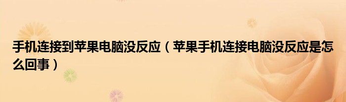 手机连接到苹果电脑没反应（苹果手机连接电脑没反应是怎么回事）