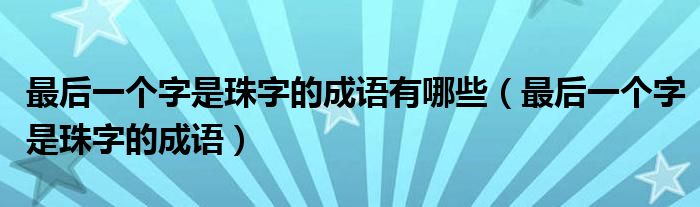 最后一个字是珠字的成语有哪些（最后一个字是珠字的成语）