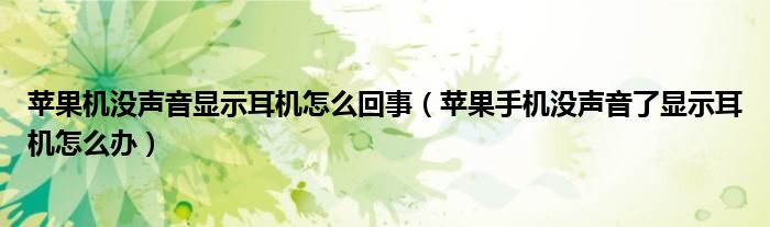 苹果机没声音显示耳机怎么回事（苹果手机没声音了显示耳机怎么办）