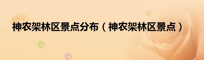 神农架林区景点分布（神农架林区景点）