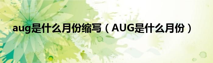 aug是什么月份缩写（AUG是什么月份）