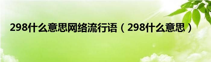 298什么意思网络流行语（298什么意思）