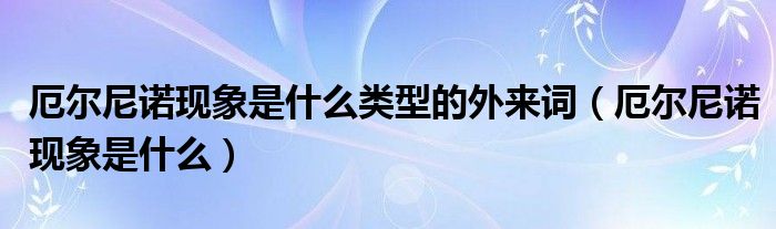 厄尔尼诺现象是什么类型的外来词（厄尔尼诺现象是什么）