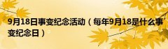 9月18日事变纪念活动（每年9月18是什么事变纪念日）