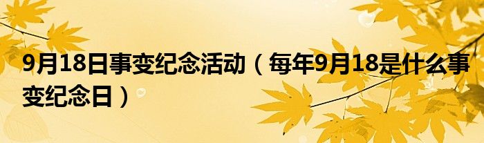 9月18日事变纪念活动（每年9月18是什么事变纪念日）