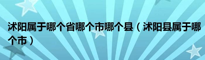 沭阳属于哪个省哪个市哪个县（沭阳县属于哪个市）