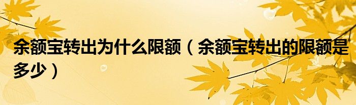 余额宝转出为什么限额（余额宝转出的限额是多少）