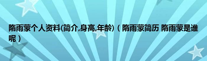 隋雨蒙个人资料(简介,身高,年龄)（隋雨蒙简历 隋雨蒙是谁呢）