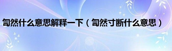 訇然什么意思解释一下（訇然寸断什么意思）