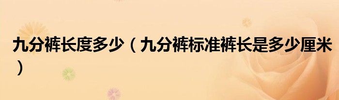 九分裤长度多少（九分裤标准裤长是多少厘米）