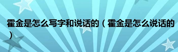 霍金是怎么写字和说话的（霍金是怎么说话的）