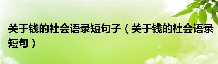 关于钱的社会语录短句子（关于钱的社会语录短句）