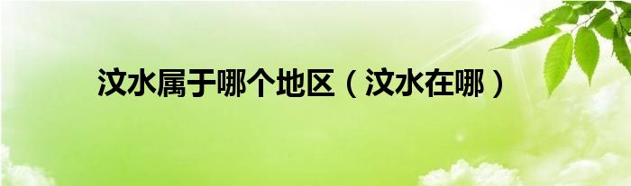 汶水属于哪个地区（汶水在哪）