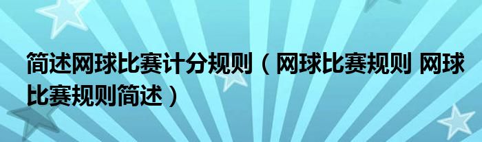 简述网球比赛计分规则（网球比赛规则 网球比赛规则简述）