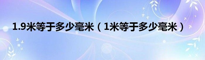 1.9米等于多少毫米（1米等于多少毫米）